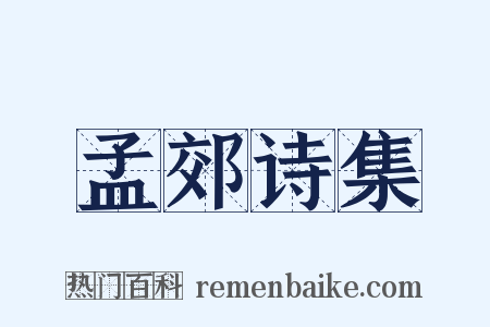 孟郊诗集是什么意思的图片